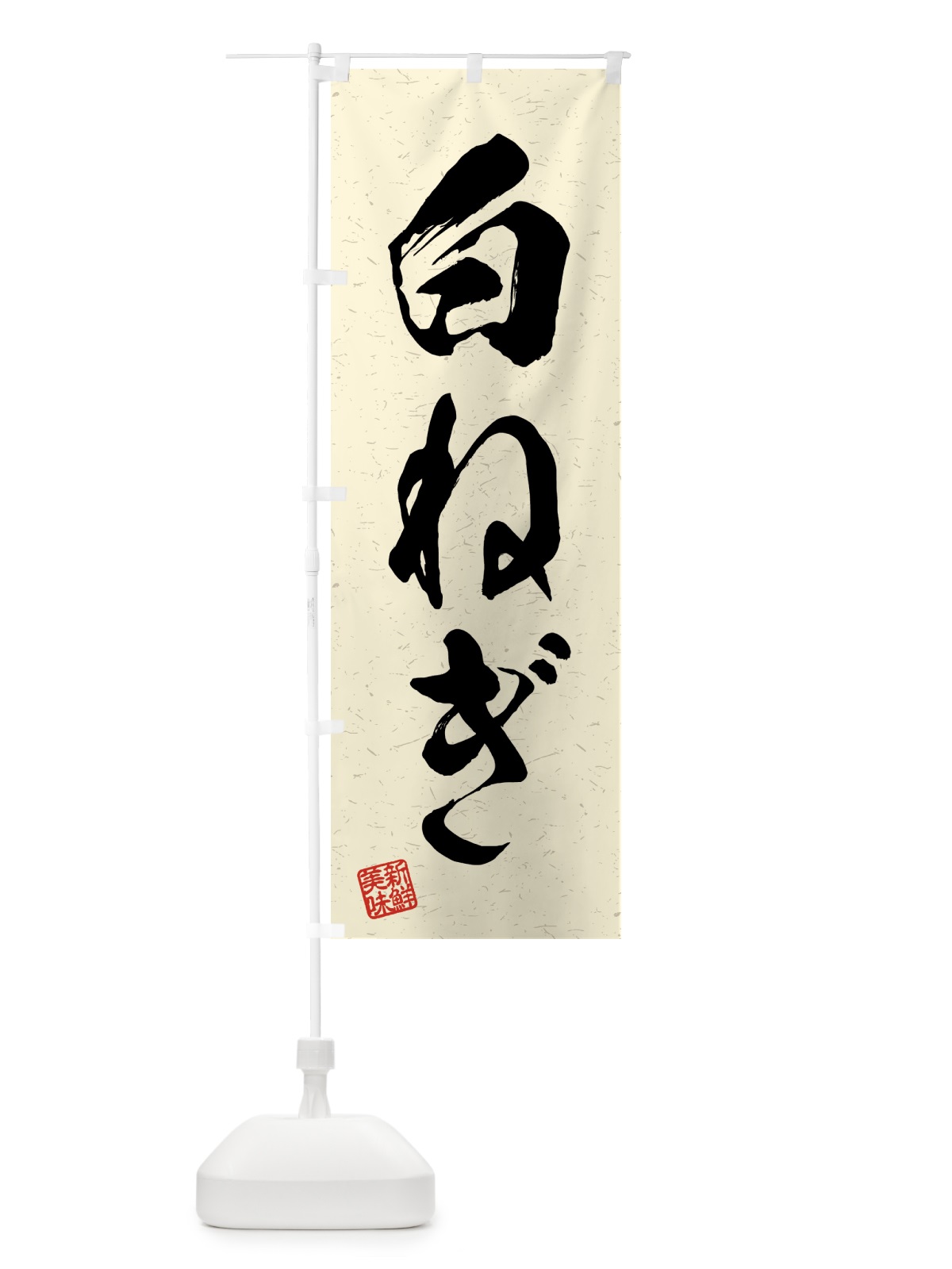 のぼり 白ねぎ・野菜・習字・書道風 のぼり旗 4N04(デザイン【B】)
