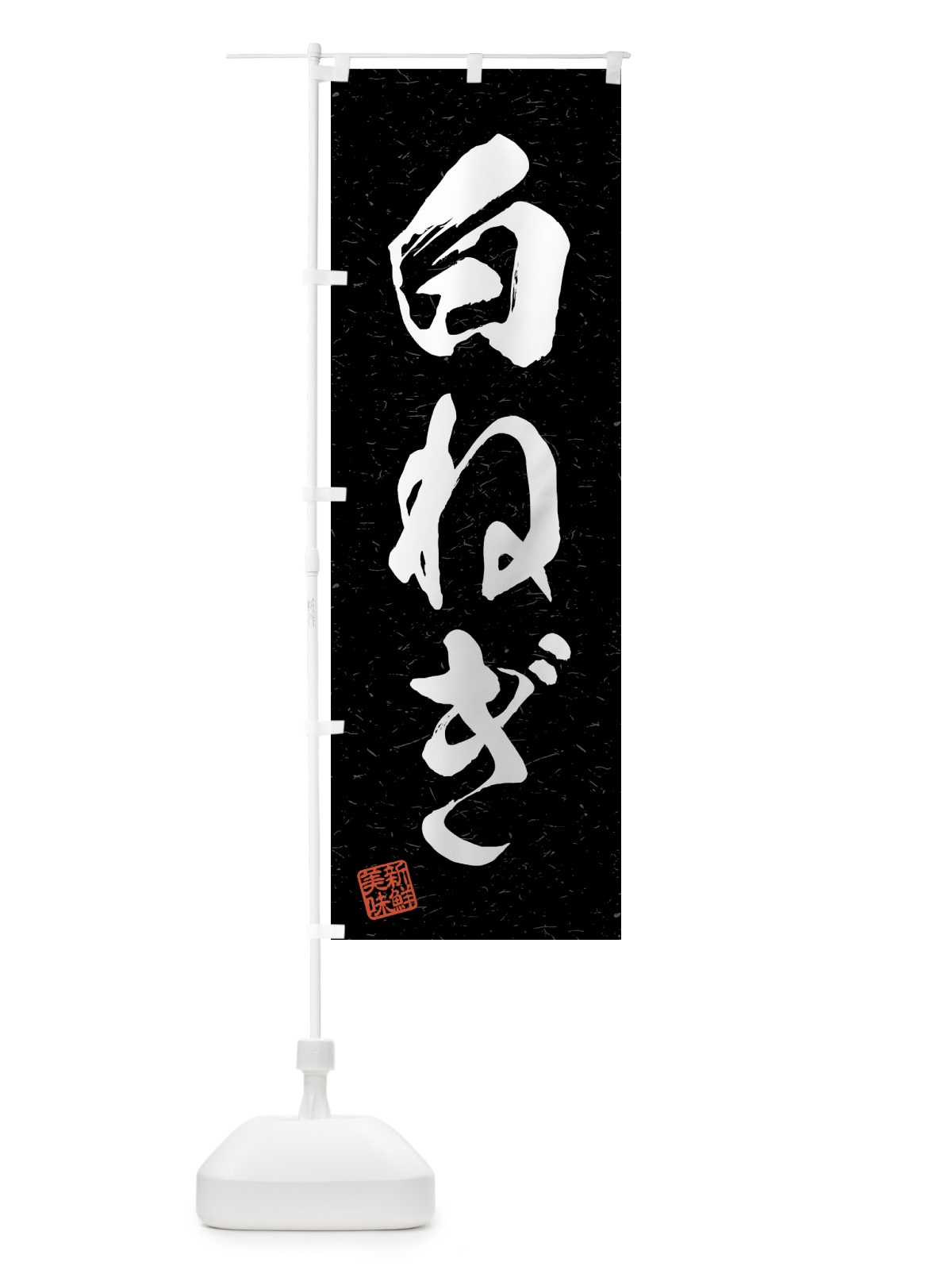 のぼり 白ねぎ・野菜・習字・書道風 のぼり旗 4N04(デザイン【C】)