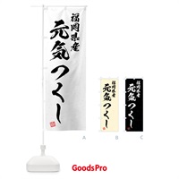 のぼり 福岡県産・元気つくし・ブランド米・習字・書道風 のぼり旗 4N06