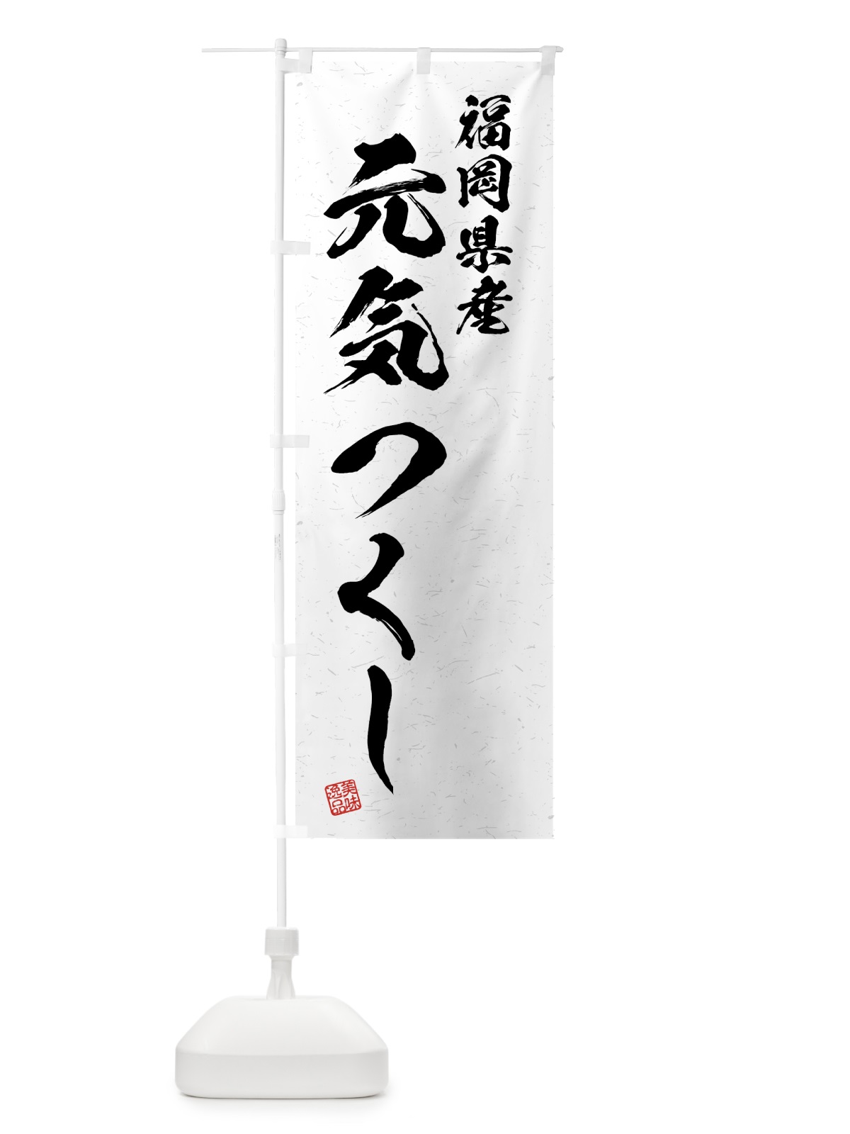 のぼり 福岡県産・元気つくし・ブランド米・習字・書道風 のぼり旗 4N06(デザイン【A】)