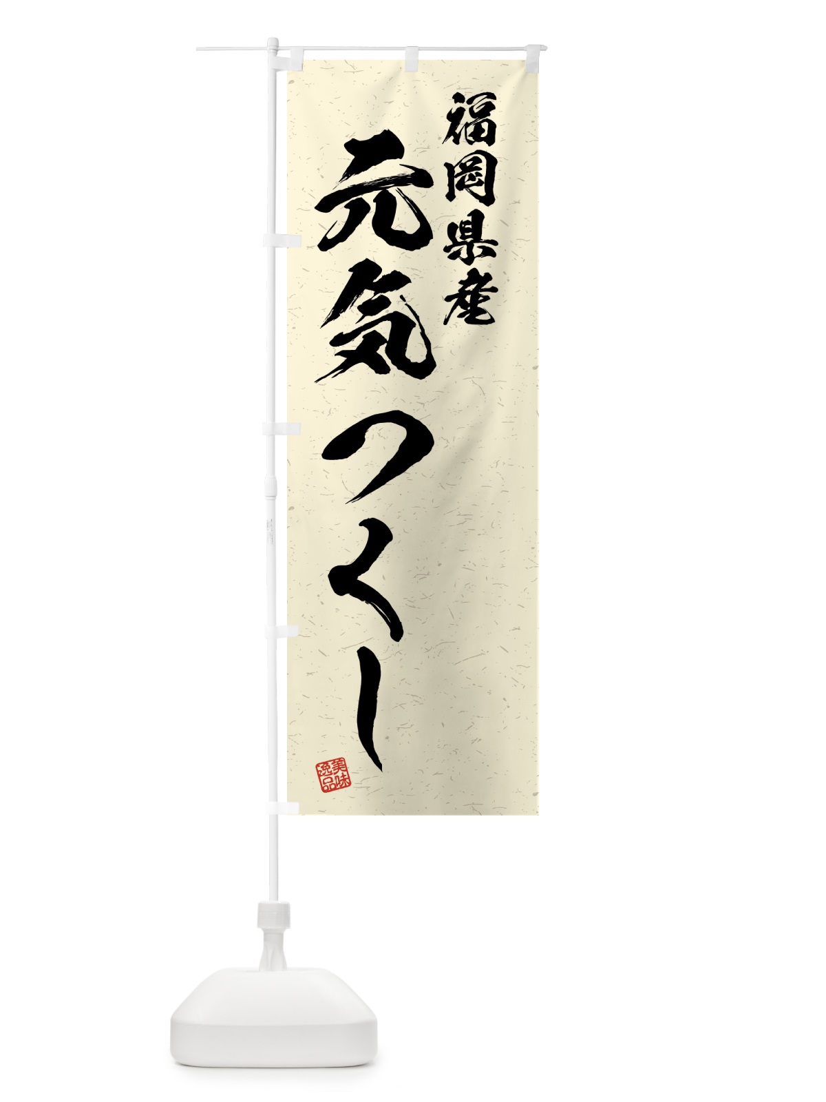 のぼり 福岡県産・元気つくし・ブランド米・習字・書道風 のぼり旗 4N06(デザイン【B】)