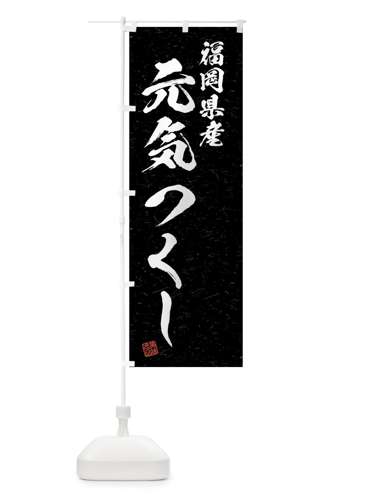 のぼり 福岡県産・元気つくし・ブランド米・習字・書道風 のぼり旗 4N06(デザイン【C】)