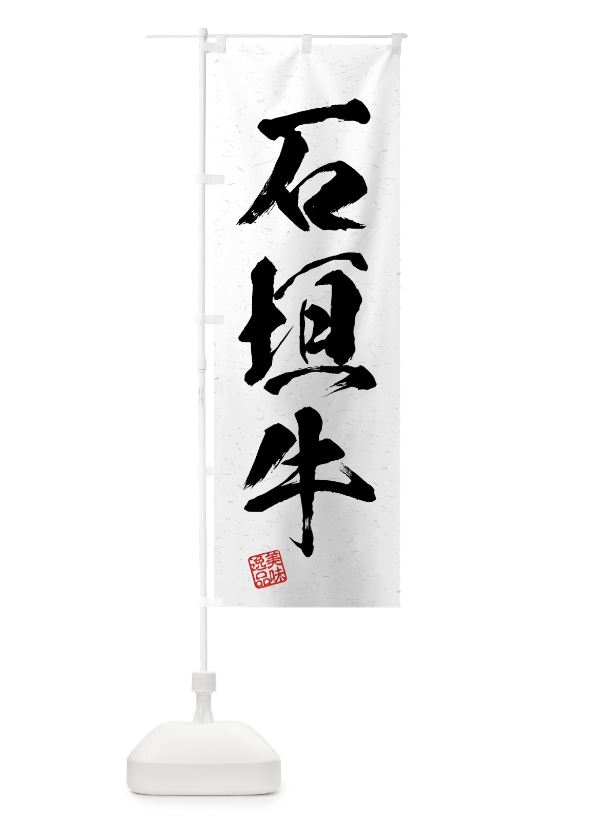 のぼり 石垣牛・ブランド牛・習字・書道風 のぼり旗 4N07(デザイン【A】)