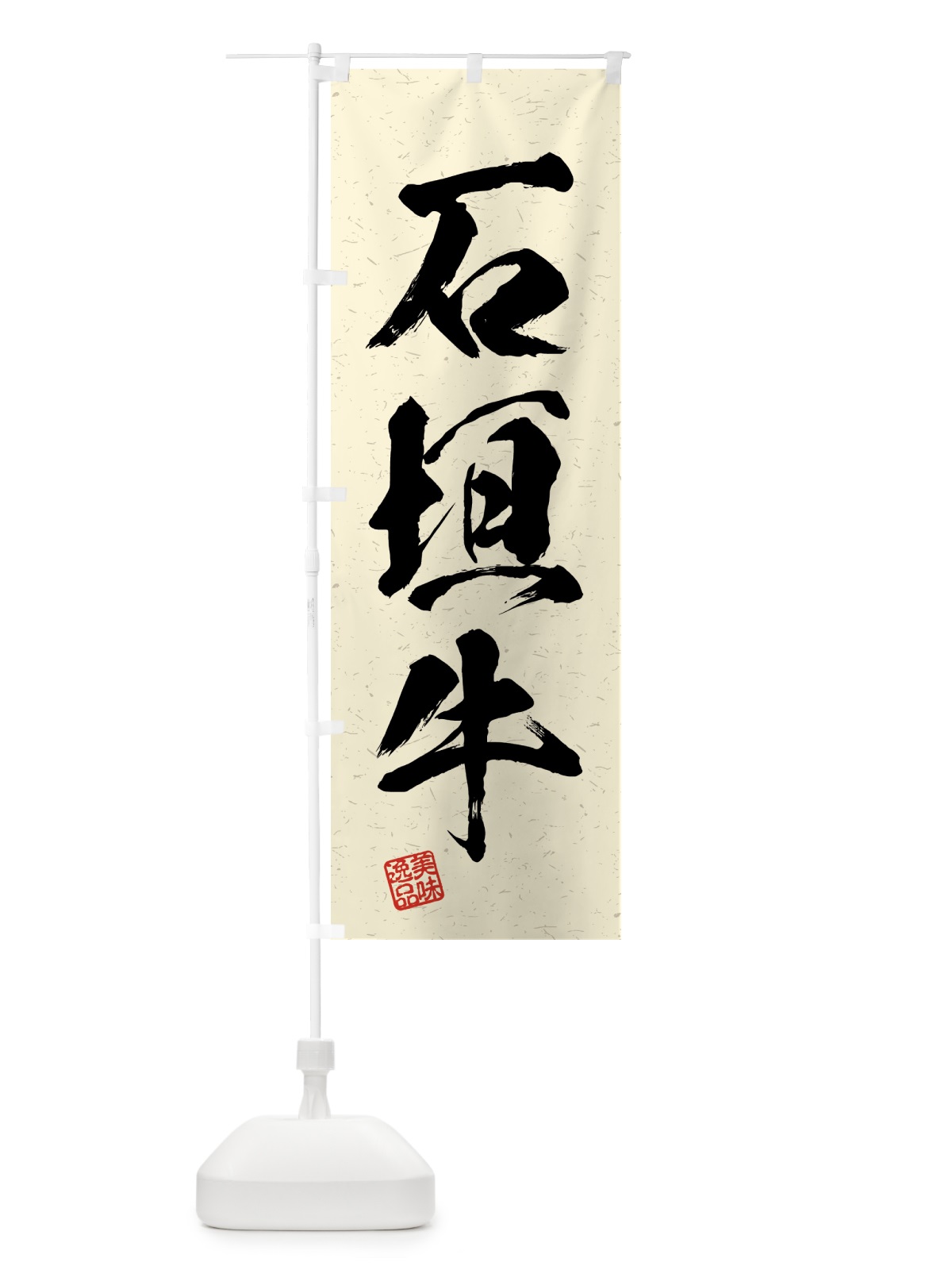 のぼり 石垣牛・ブランド牛・習字・書道風 のぼり旗 4N07(デザイン【B】)