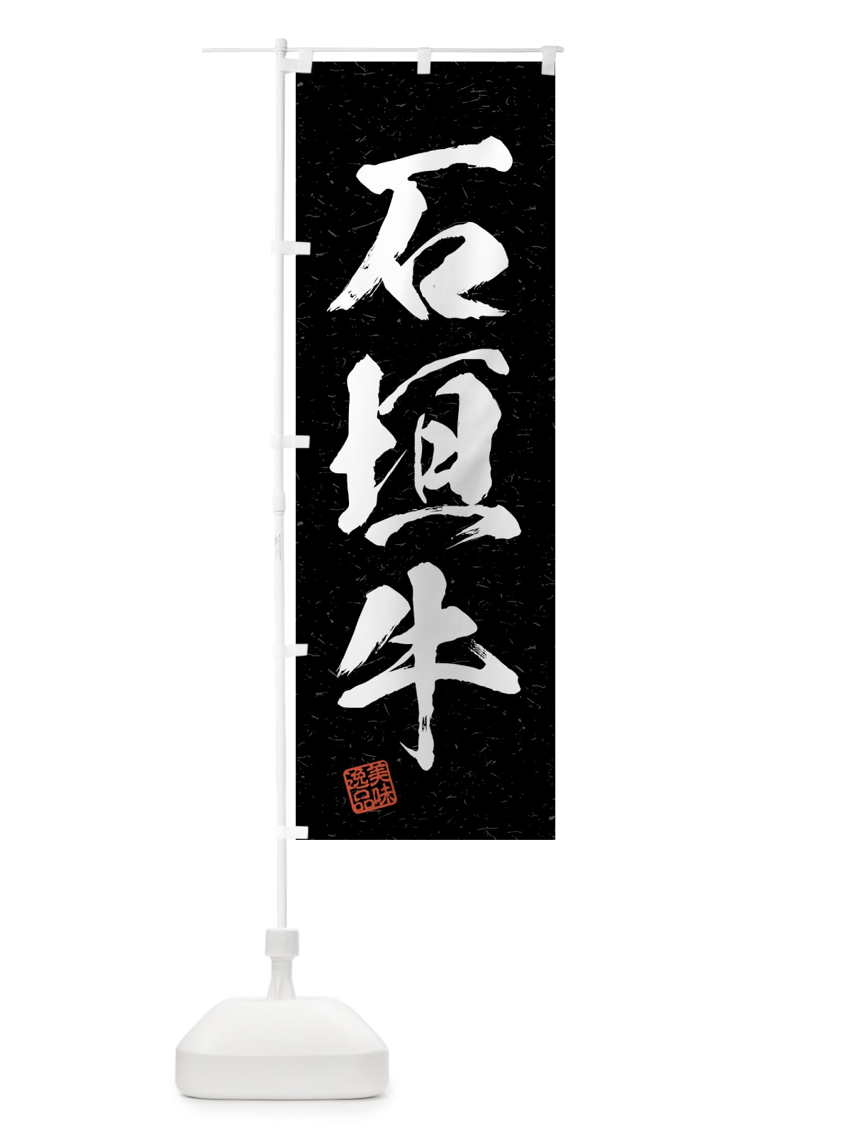 のぼり 石垣牛・ブランド牛・習字・書道風 のぼり旗 4N07(デザイン【C】)