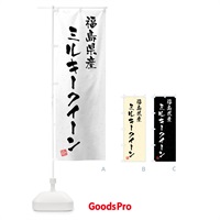 のぼり 福島県産・ミルキークイーン・ブランド米・習字・書道風 のぼり旗 4N08