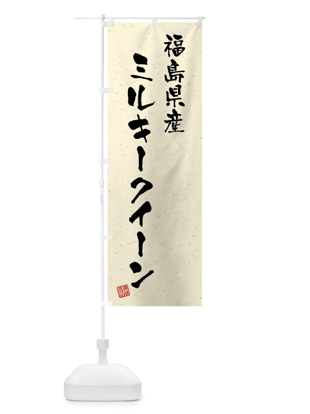 のぼり 福島県産・ミルキークイーン・ブランド米・習字・書道風 のぼり旗 4N08(デザイン【B】)
