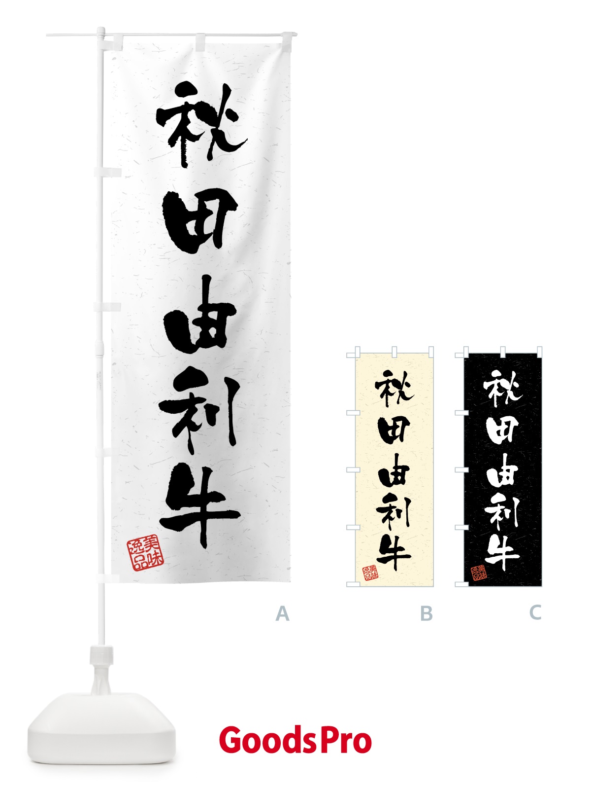 のぼり 秋田由利牛・ブランド牛・習字・書道風 のぼり旗 4N09