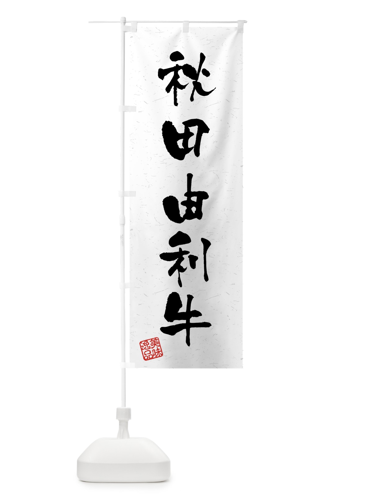 のぼり 秋田由利牛・ブランド牛・習字・書道風 のぼり旗 4N09(デザイン【A】)