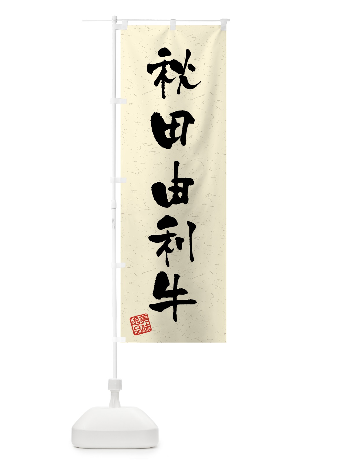 のぼり 秋田由利牛・ブランド牛・習字・書道風 のぼり旗 4N09(デザイン【B】)