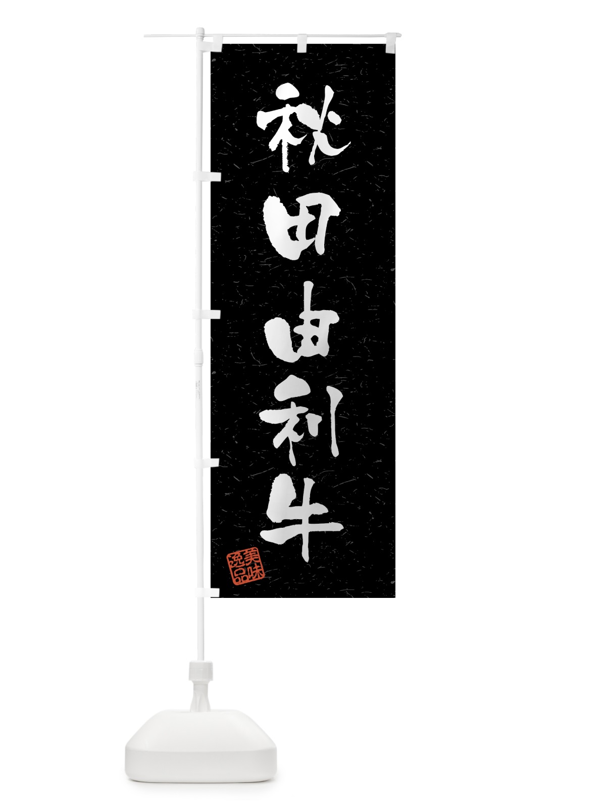 のぼり 秋田由利牛・ブランド牛・習字・書道風 のぼり旗 4N09(デザイン【C】)