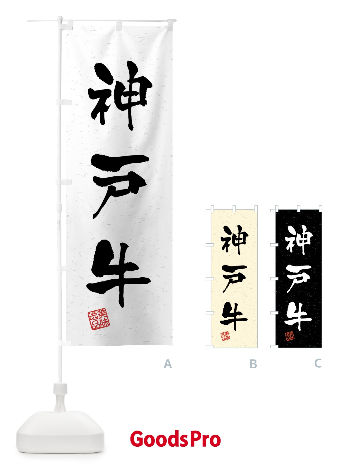 のぼり 神戸牛・ブランド牛・習字・書道風 のぼり旗 4N0A