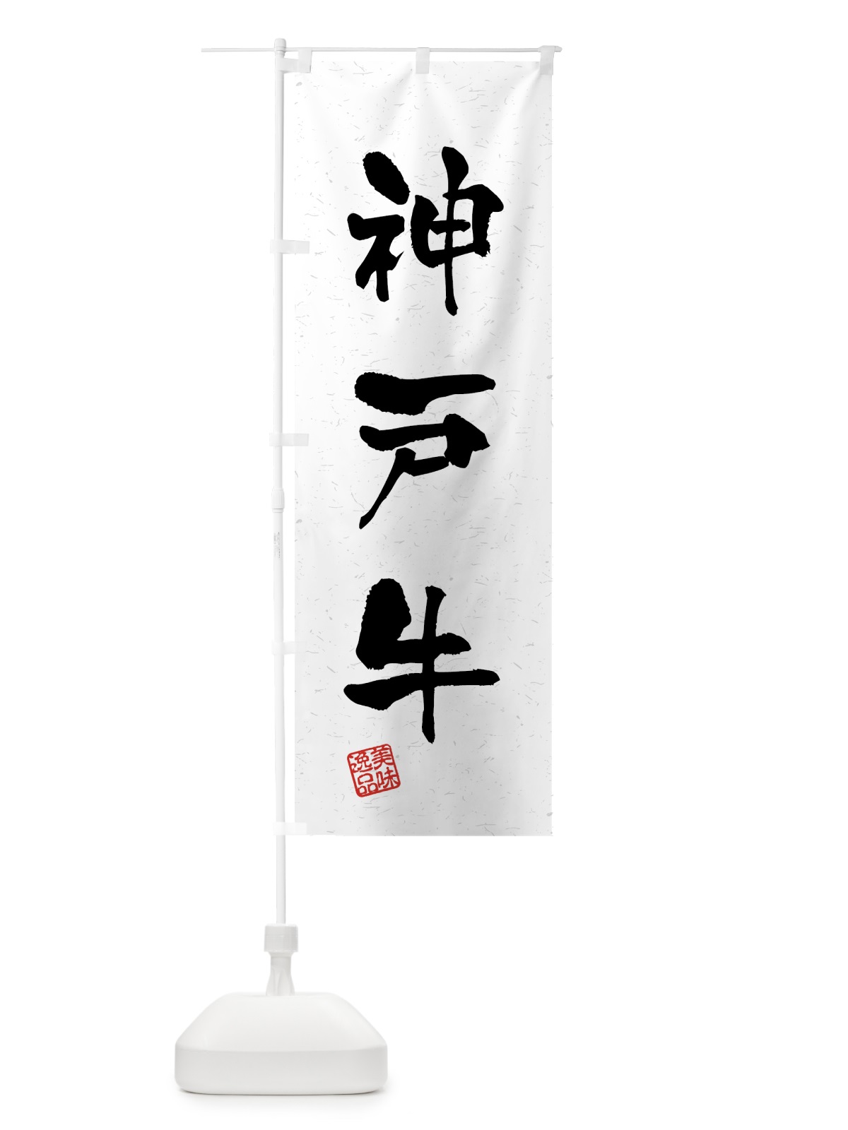 のぼり 神戸牛・ブランド牛・習字・書道風 のぼり旗 4N0A(デザイン【A】)