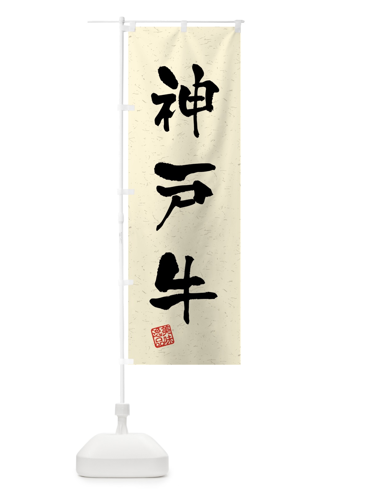 のぼり 神戸牛・ブランド牛・習字・書道風 のぼり旗 4N0A(デザイン【B】)
