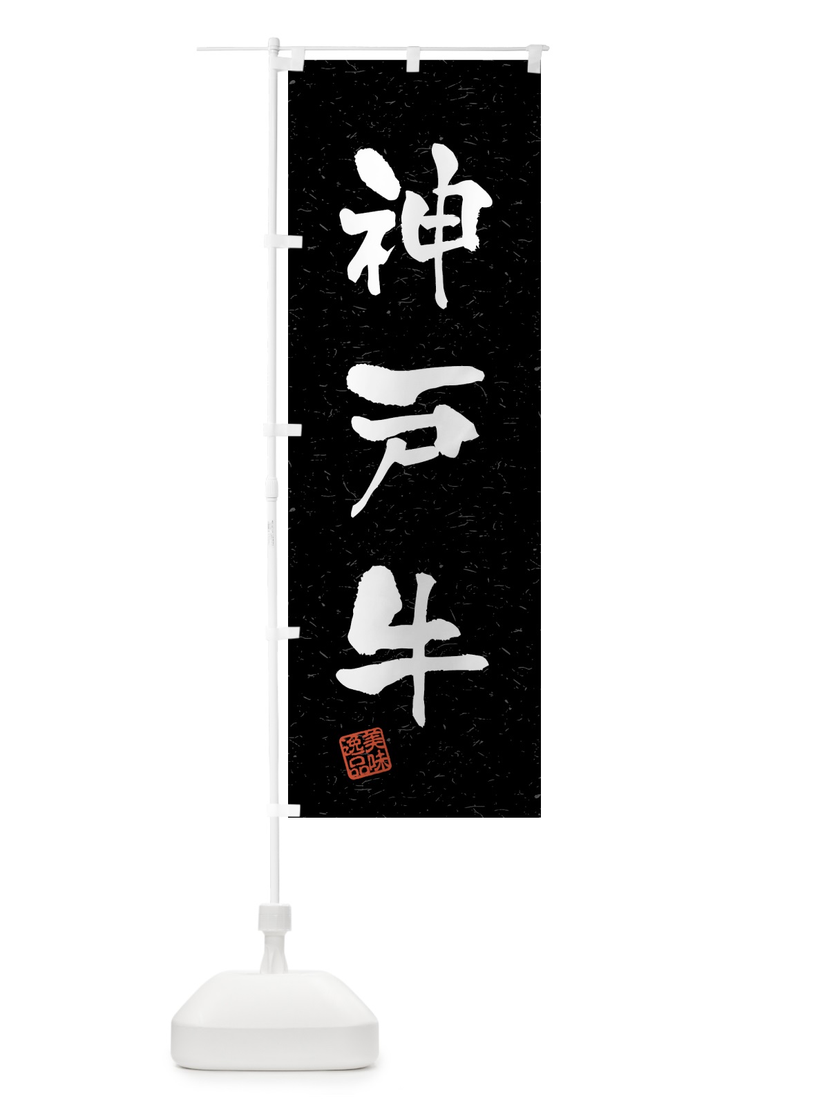 のぼり 神戸牛・ブランド牛・習字・書道風 のぼり旗 4N0A(デザイン【C】)