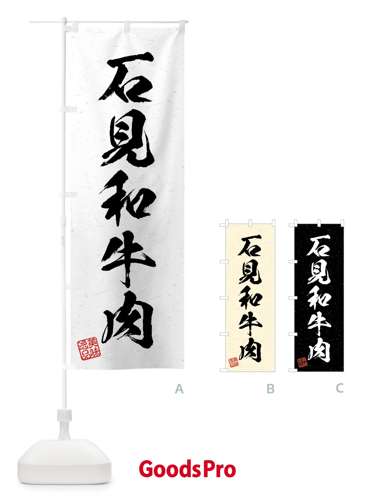 のぼり 石見和牛肉・ブランド牛・習字・書道風 のぼり旗 4N0E