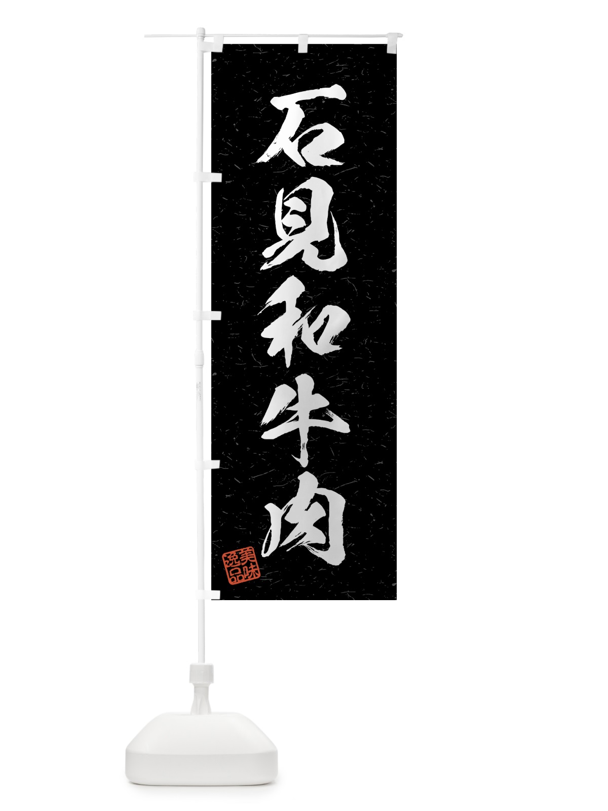 のぼり 石見和牛肉・ブランド牛・習字・書道風 のぼり旗 4N0E(デザイン【C】)