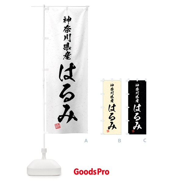 のぼり 神奈川県産・はるみ・ブランド米・習字・書道風 のぼり旗 4N0F