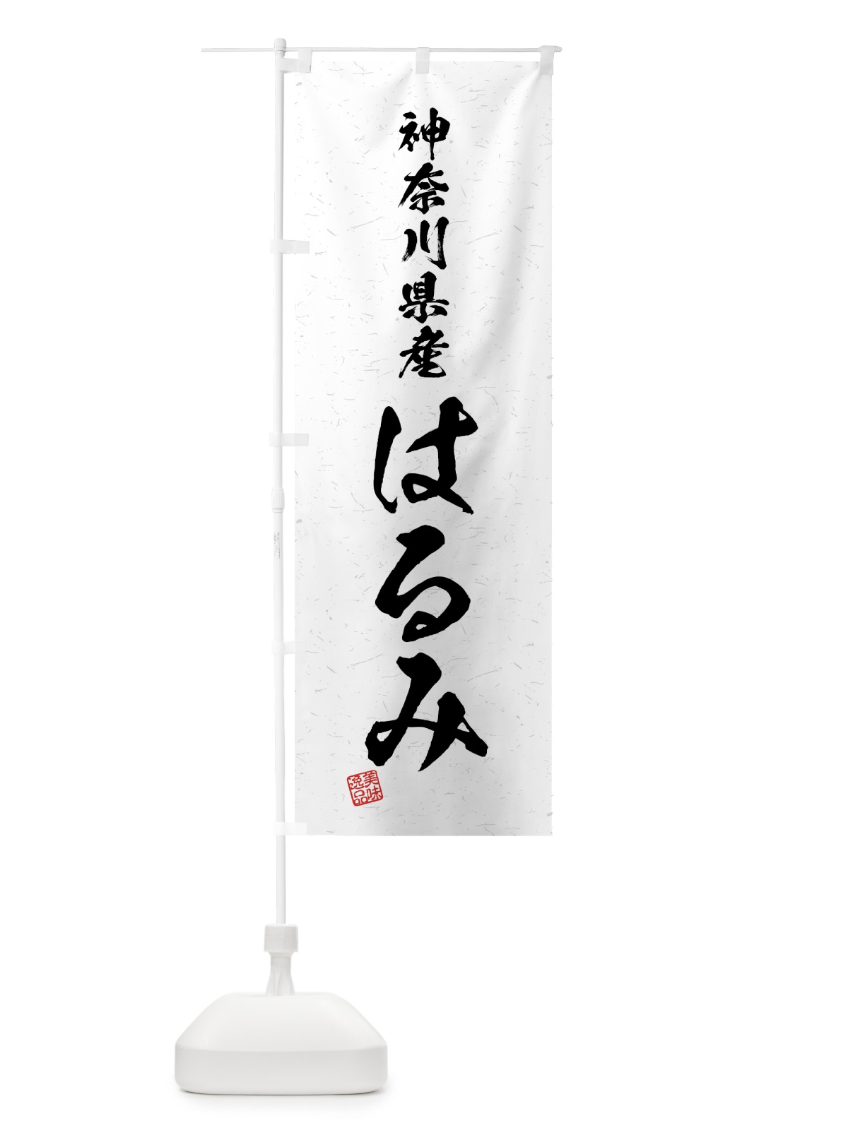 のぼり 神奈川県産・はるみ・ブランド米・習字・書道風 のぼり旗 4N0F(デザイン【A】)