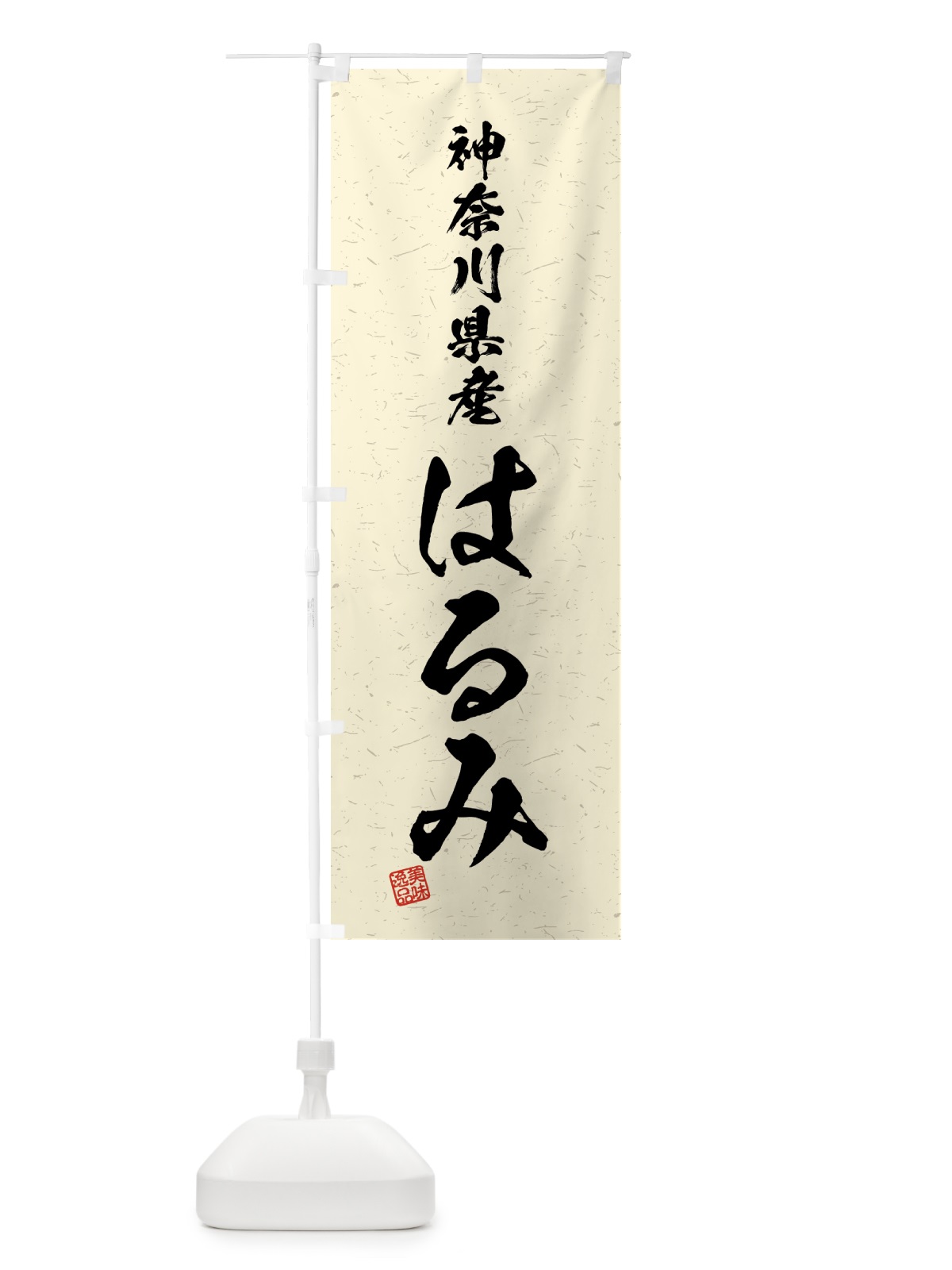 のぼり 神奈川県産・はるみ・ブランド米・習字・書道風 のぼり旗 4N0F(デザイン【B】)