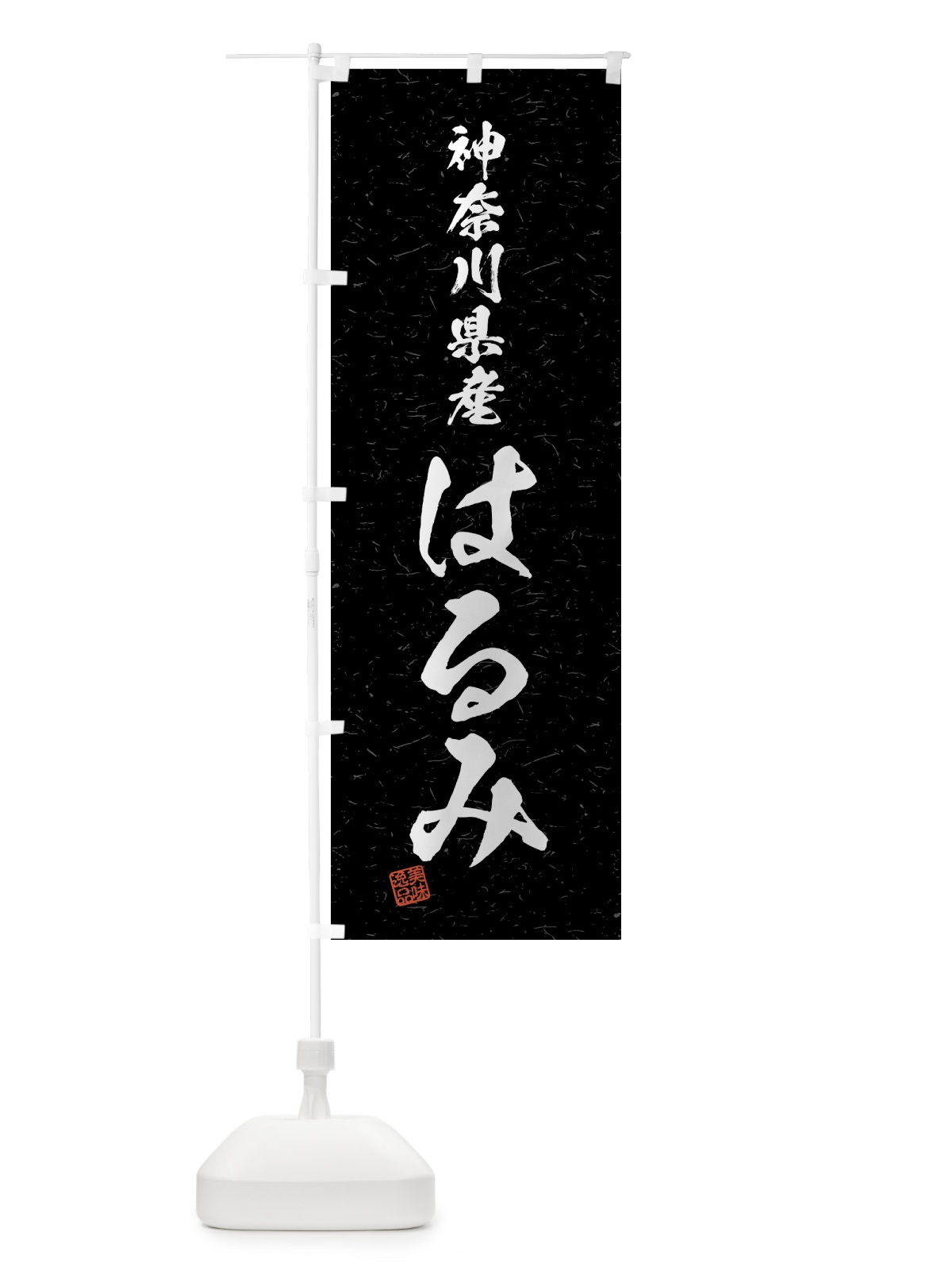 のぼり 神奈川県産・はるみ・ブランド米・習字・書道風 のぼり旗 4N0F(デザイン【C】)
