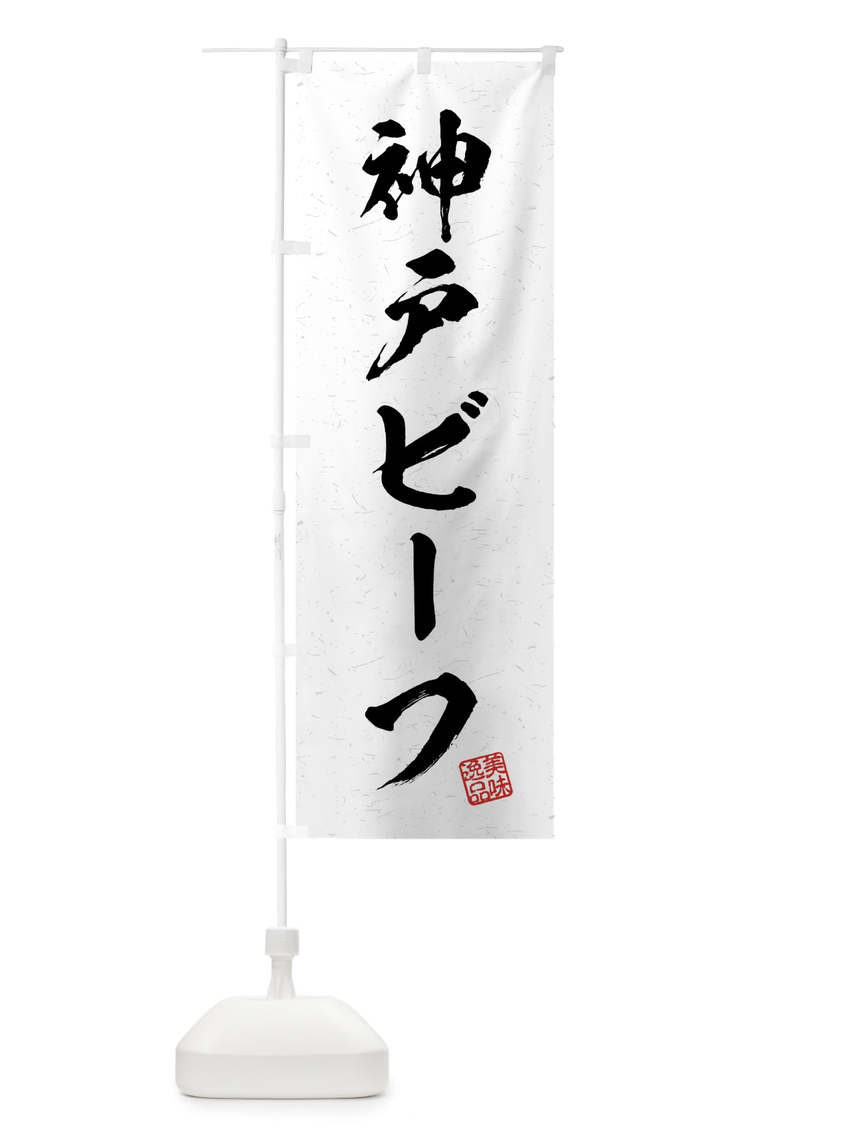 のぼり 神戸ビーフ・ブランド牛・習字・書道風 のぼり旗 4N0G(デザイン【A】)
