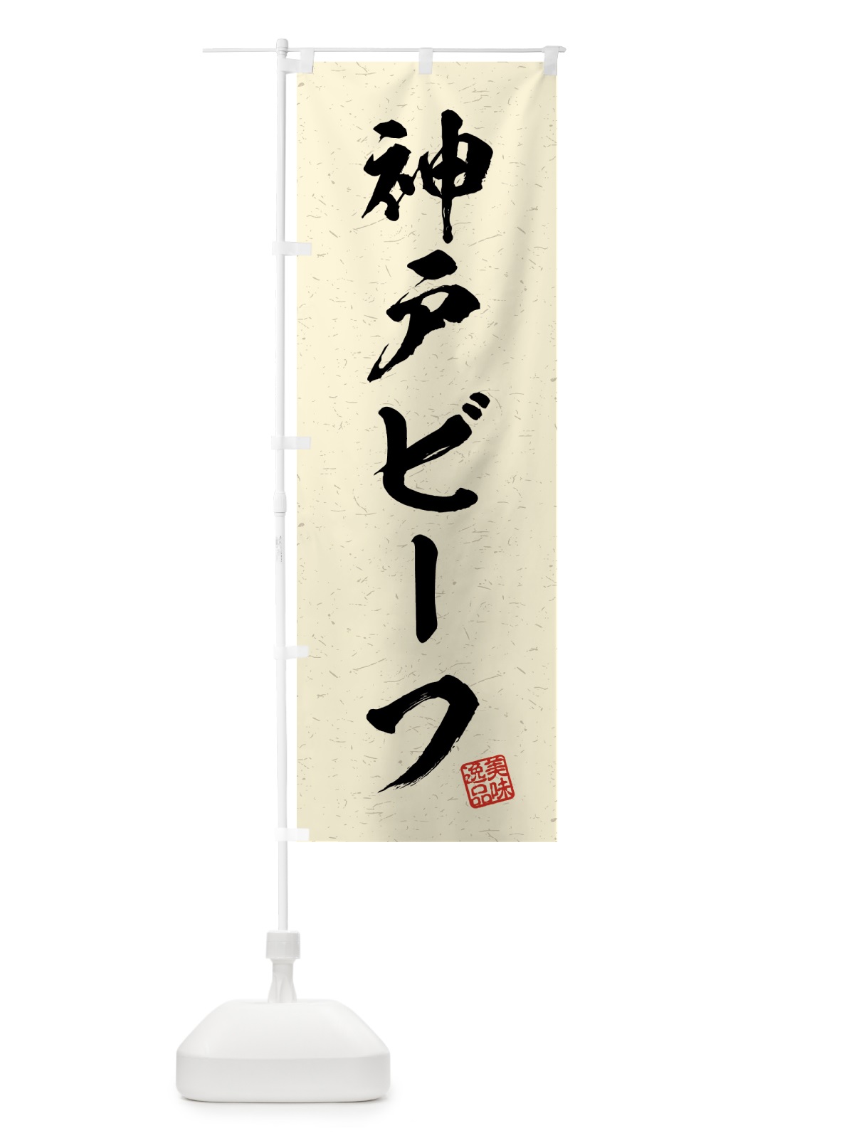 のぼり 神戸ビーフ・ブランド牛・習字・書道風 のぼり旗 4N0G(デザイン【B】)