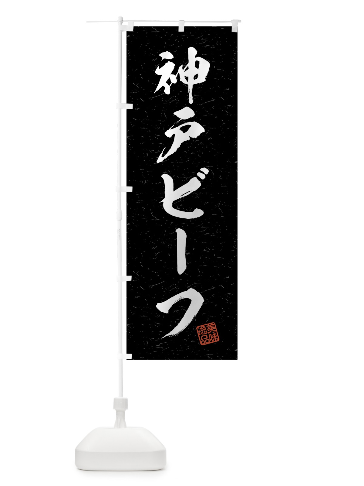 のぼり 神戸ビーフ・ブランド牛・習字・書道風 のぼり旗 4N0G(デザイン【C】)