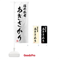 のぼり 福井県産・あきさかり・ブランド米・習字・書道風 のぼり旗 4N0H