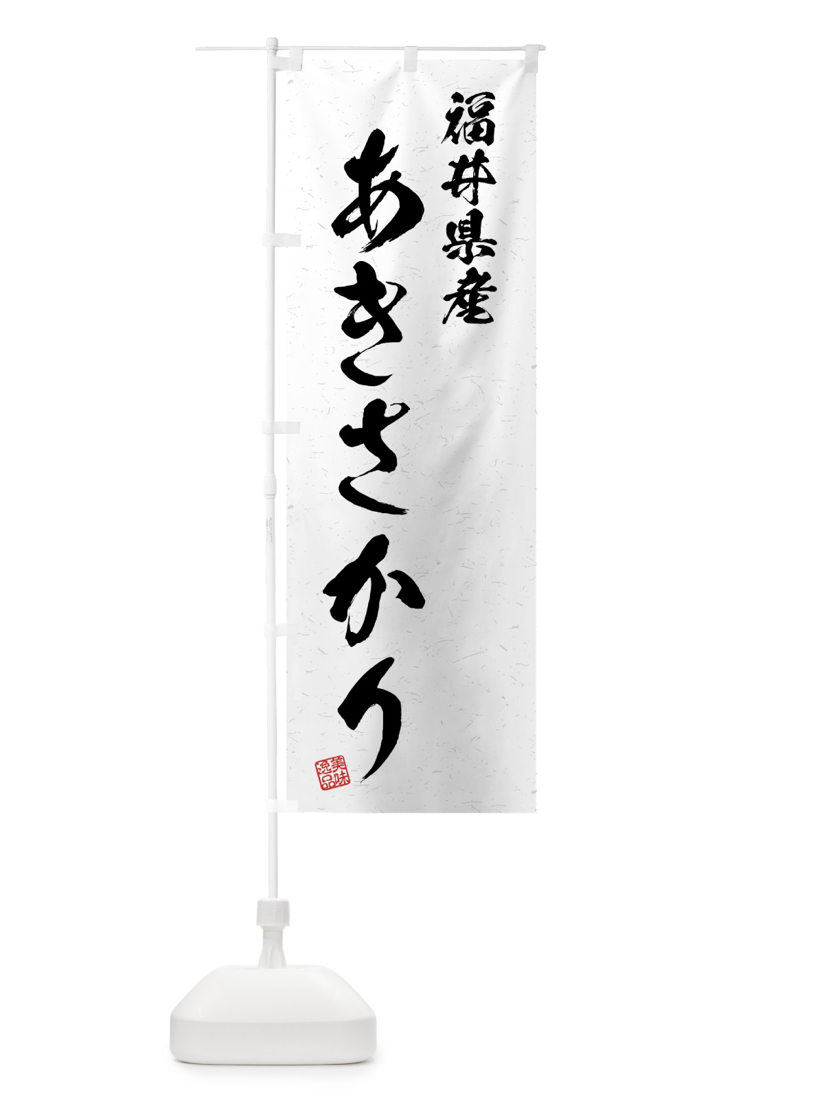 のぼり 福井県産・あきさかり・ブランド米・習字・書道風 のぼり旗 4N0H(デザイン【A】)