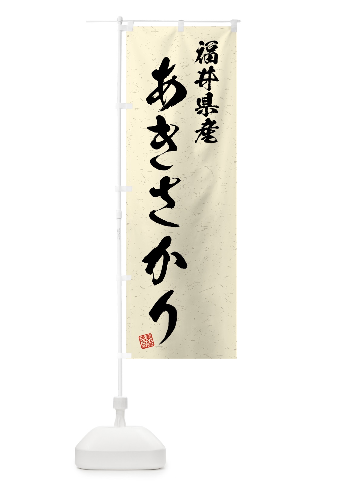 のぼり 福井県産・あきさかり・ブランド米・習字・書道風 のぼり旗 4N0H(デザイン【B】)