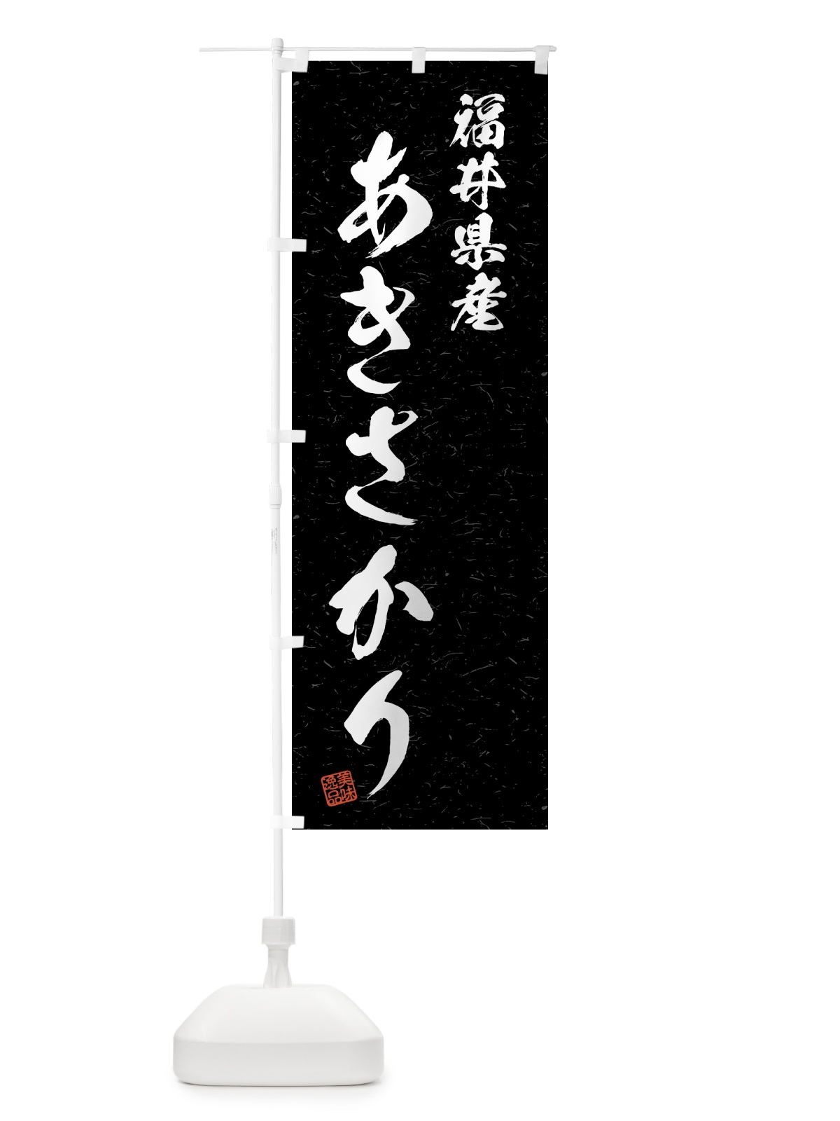 のぼり 福井県産・あきさかり・ブランド米・習字・書道風 のぼり旗 4N0H(デザイン【C】)