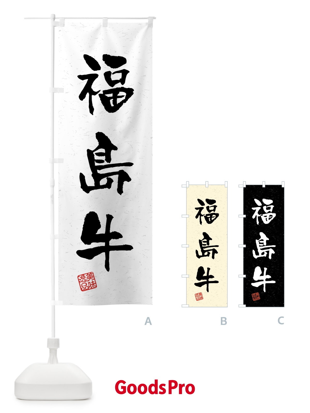 のぼり 福島牛・ブランド牛・習字・書道風 のぼり旗 4N0J
