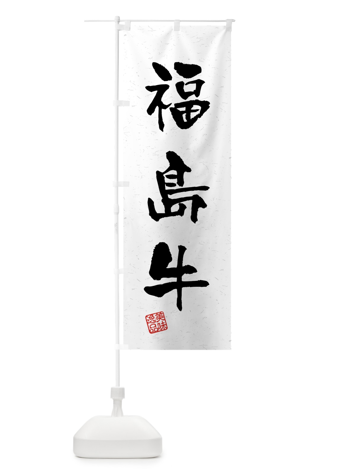 のぼり 福島牛・ブランド牛・習字・書道風 のぼり旗 4N0J(デザイン【A】)
