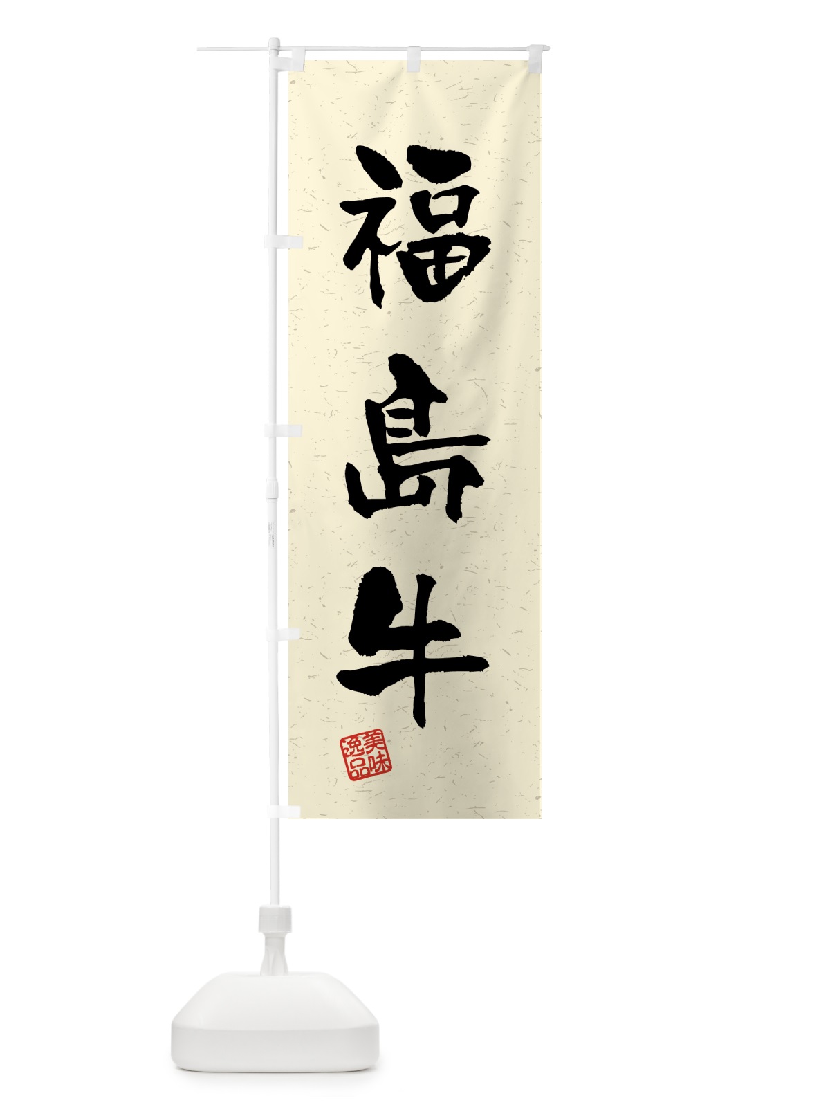 のぼり 福島牛・ブランド牛・習字・書道風 のぼり旗 4N0J(デザイン【B】)