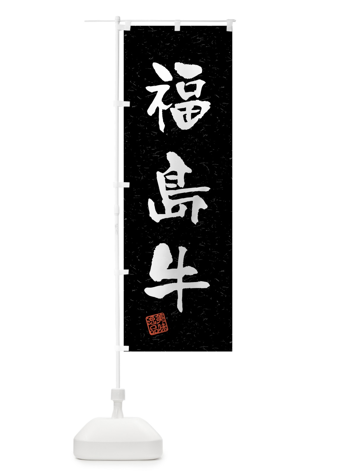 のぼり 福島牛・ブランド牛・習字・書道風 のぼり旗 4N0J(デザイン【C】)