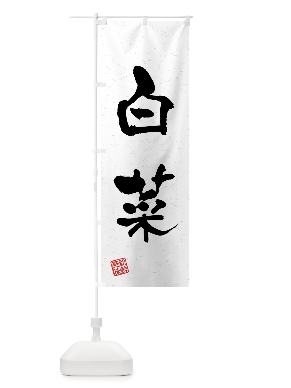 のぼり 白菜・野菜・習字・書道風 のぼり旗 4N0K(デザイン【A】)