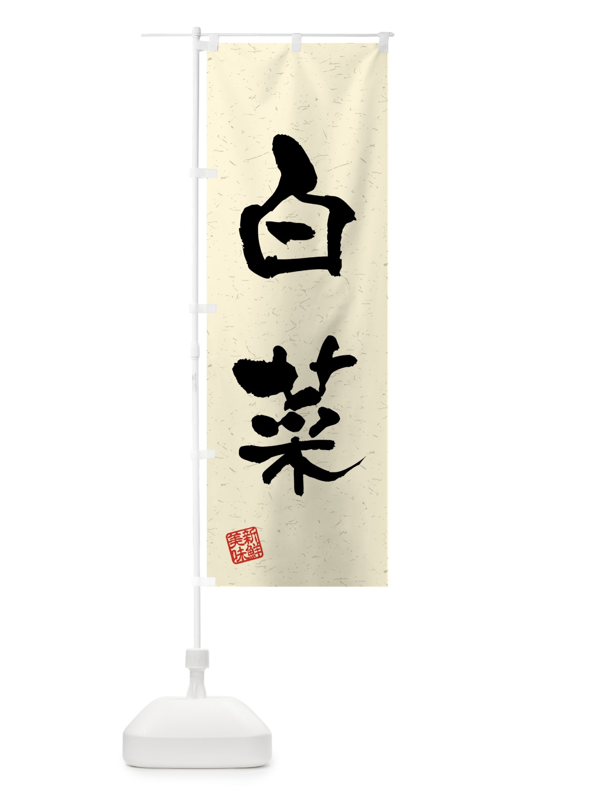 のぼり 白菜・野菜・習字・書道風 のぼり旗 4N0K(デザイン【B】)