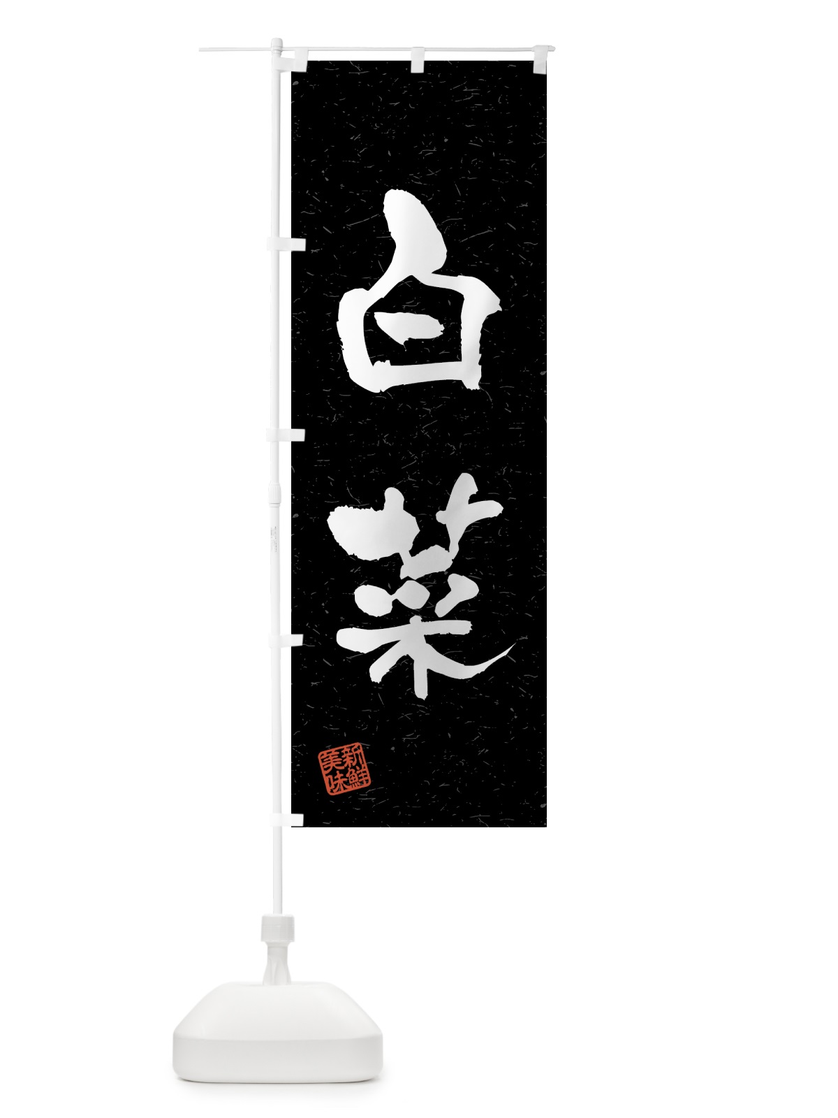 のぼり 白菜・野菜・習字・書道風 のぼり旗 4N0K(デザイン【C】)