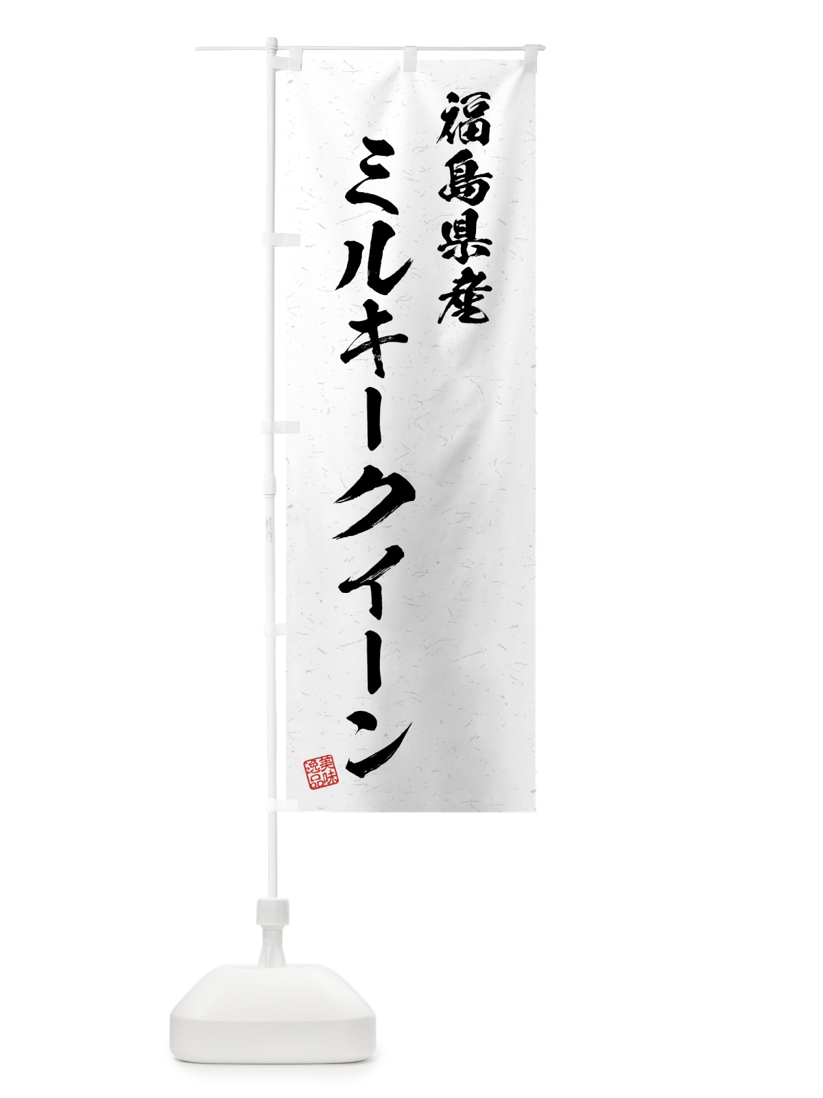 のぼり 福島県産・ミルキークイーン・ブランド米・習字・書道風 のぼり旗 4N0L(デザイン【A】)