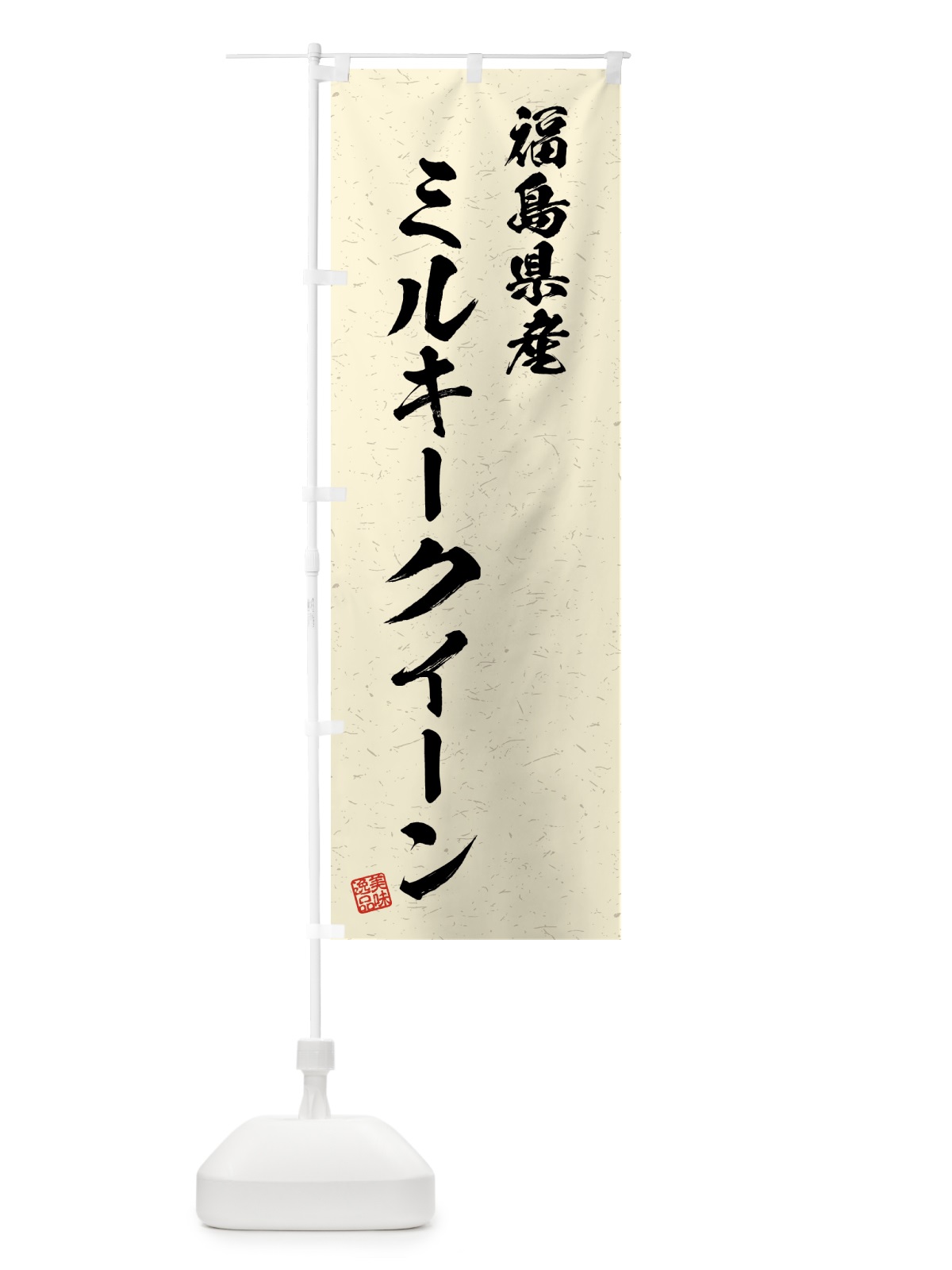 のぼり 福島県産・ミルキークイーン・ブランド米・習字・書道風 のぼり旗 4N0L(デザイン【B】)