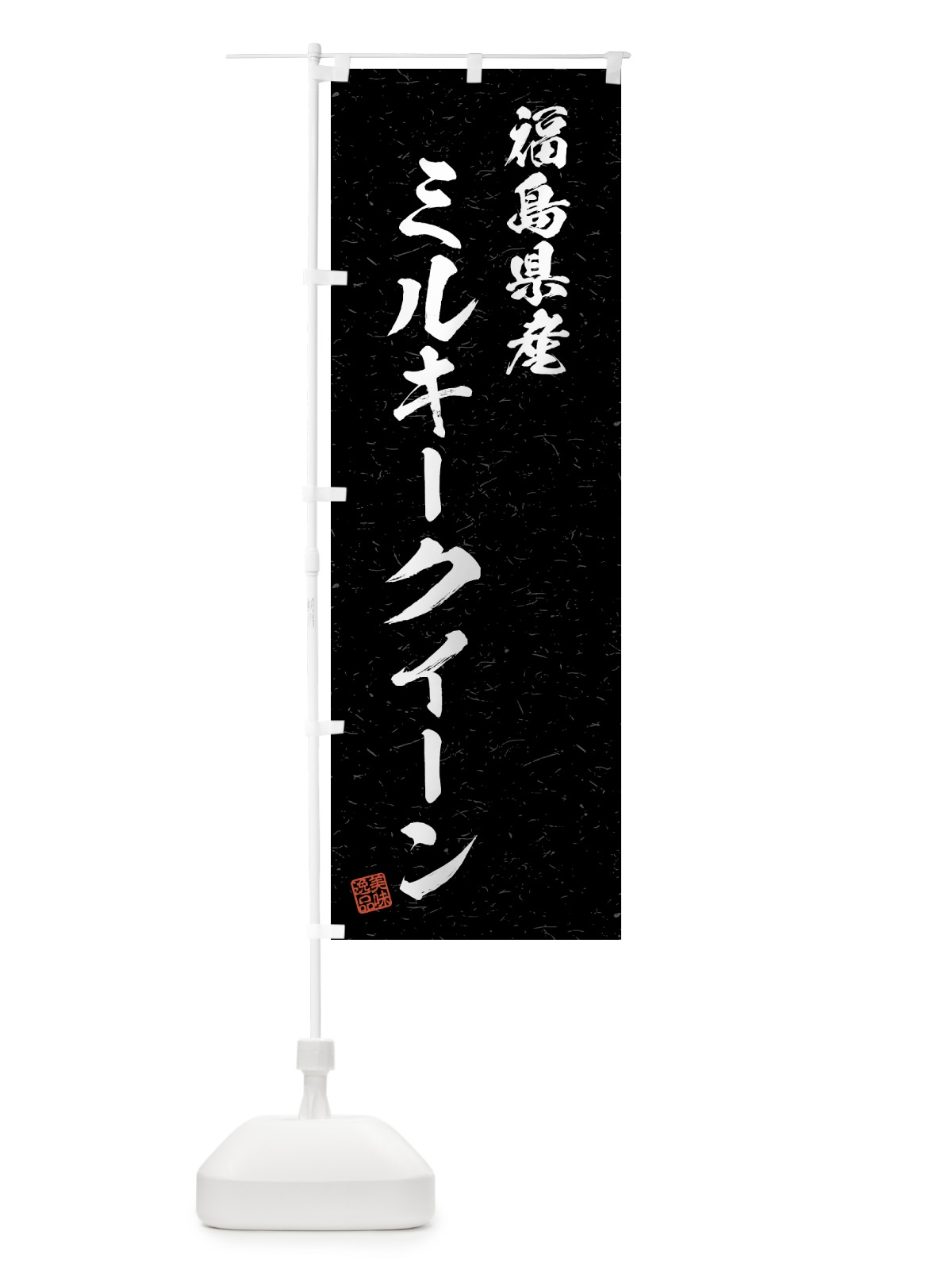 のぼり 福島県産・ミルキークイーン・ブランド米・習字・書道風 のぼり旗 4N0L(デザイン【C】)