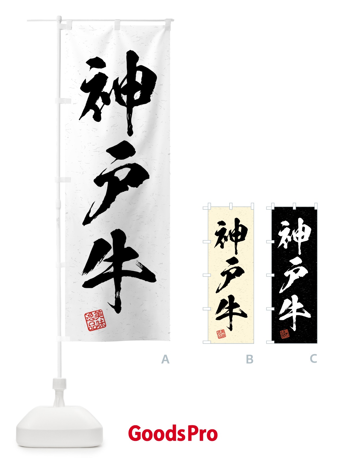 のぼり 神戸牛・ブランド牛・習字・書道風 のぼり旗 4N0N