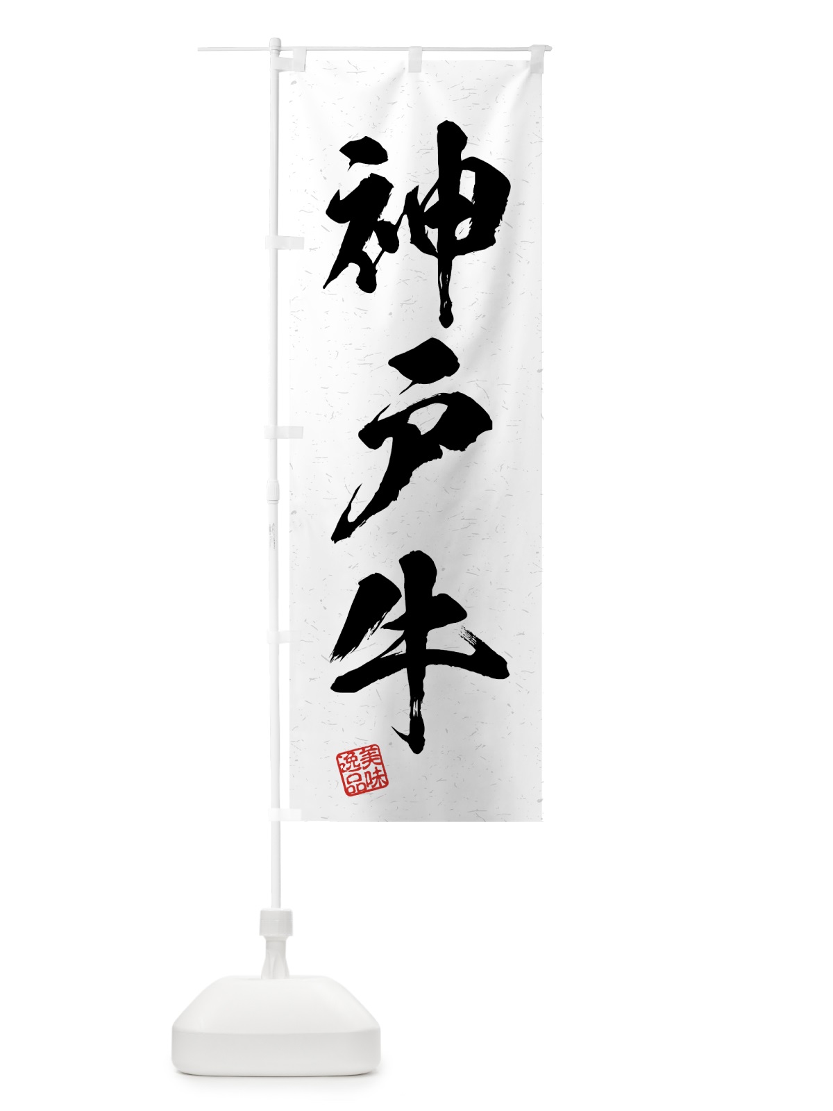 のぼり 神戸牛・ブランド牛・習字・書道風 のぼり旗 4N0N(デザイン【A】)
