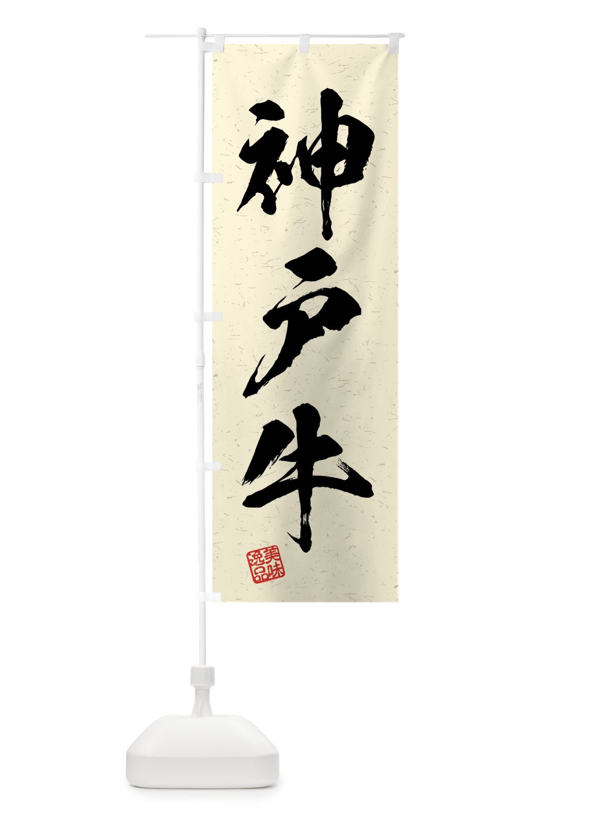 のぼり 神戸牛・ブランド牛・習字・書道風 のぼり旗 4N0N(デザイン【B】)