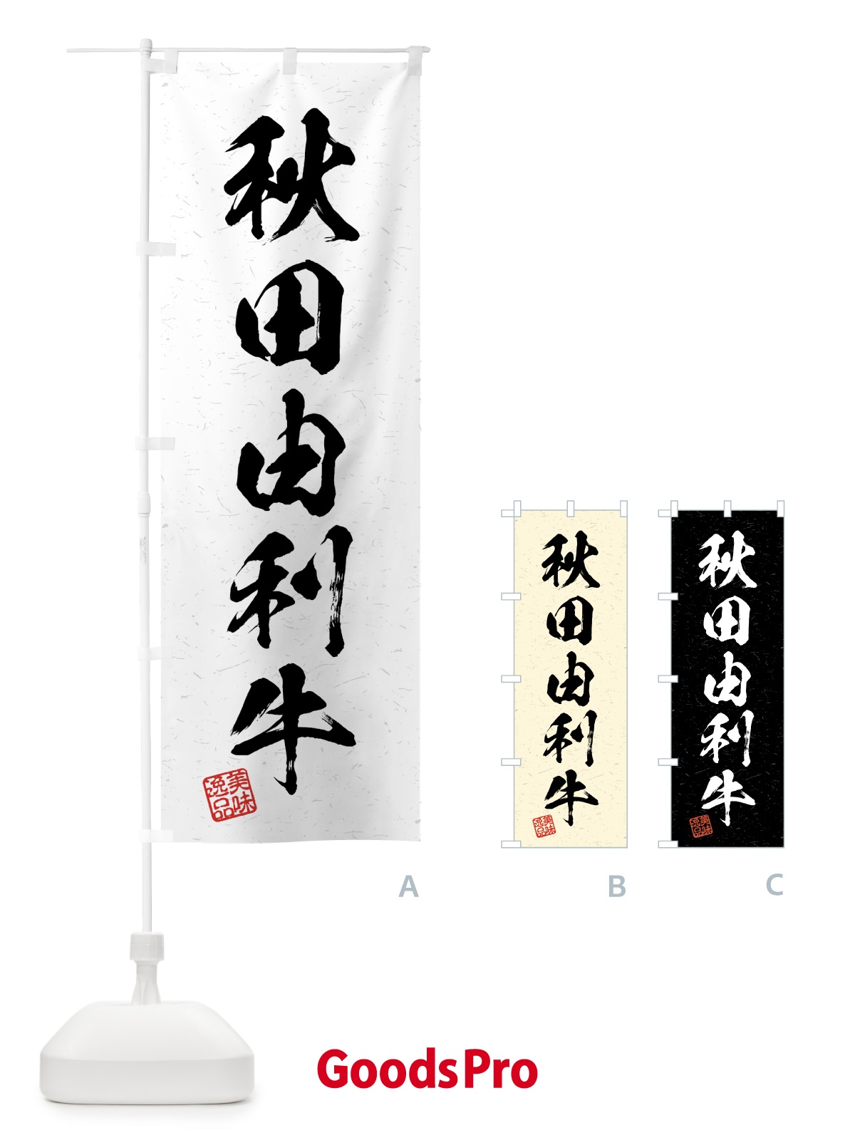 のぼり 秋田由利牛・ブランド牛・習字・書道風 のぼり旗 4N0P