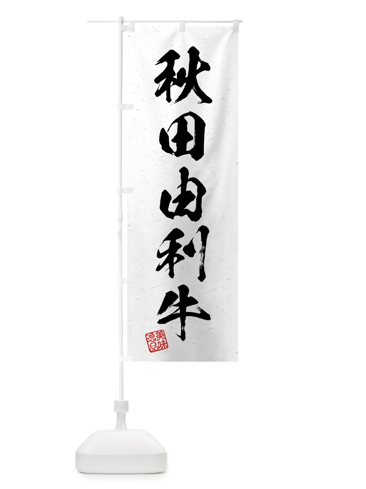 のぼり 秋田由利牛・ブランド牛・習字・書道風 のぼり旗 4N0P(デザイン【A】)