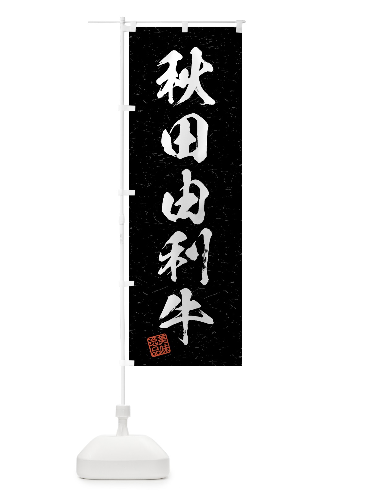 のぼり 秋田由利牛・ブランド牛・習字・書道風 のぼり旗 4N0P(デザイン【C】)