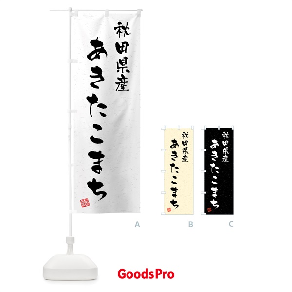 のぼり 秋田県産・あきたこまち・ブランド米・習字・書道風 のぼり旗 4N0R