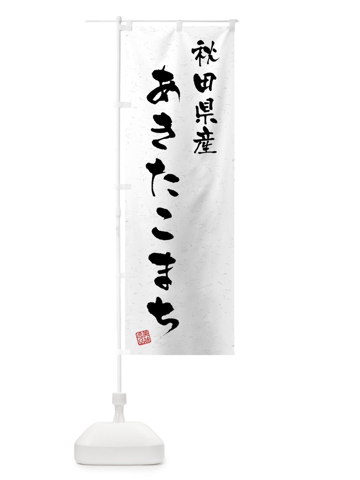 のぼり 秋田県産・あきたこまち・ブランド米・習字・書道風 のぼり旗 4N0R(デザイン【A】)